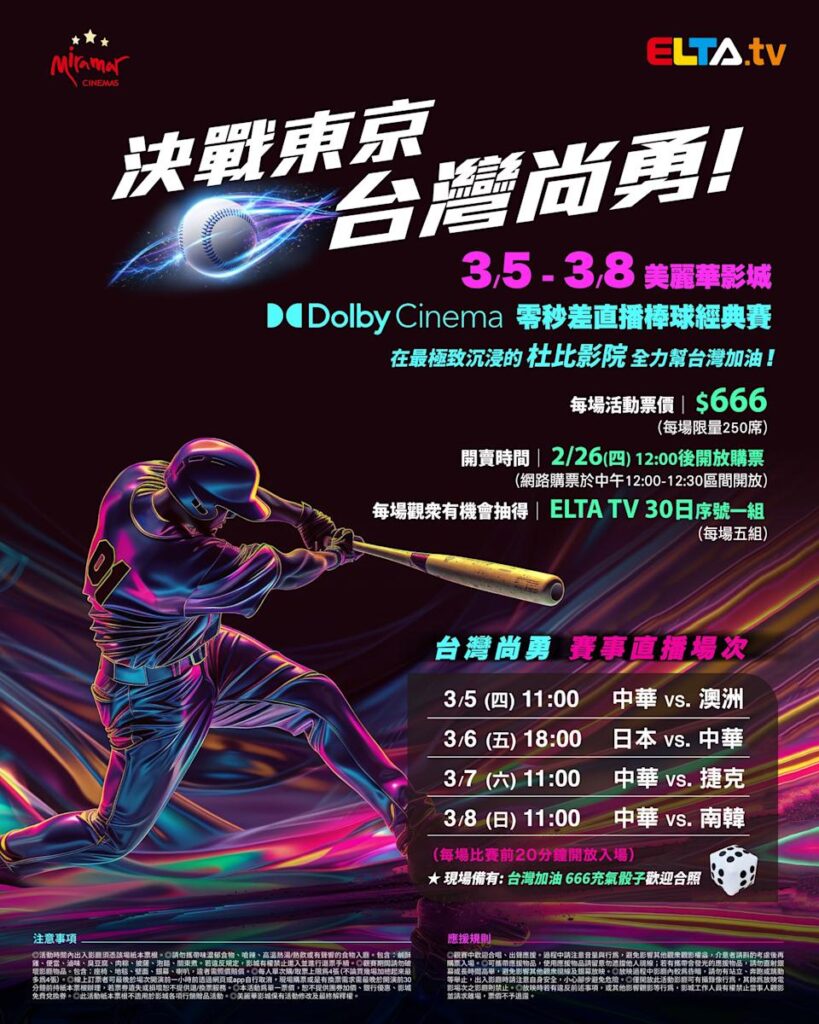 2026 WBC 经典赛美丽华影城杜比影厅零时差直播宣传海报，完整收录中华队东京 4 场预赛赛程、666 元门票票价、限量 250 席与 2 月 26 日开卖等售票资讯。